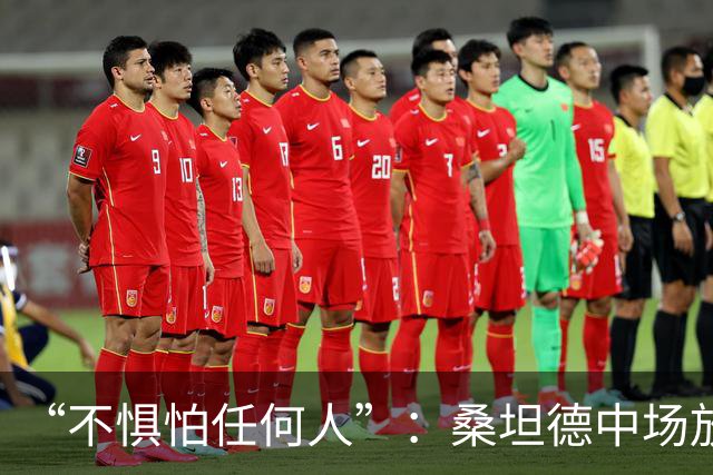 “不惧怕任何人”：桑坦德中场放话皇马，称贝尔纳多·席尔瓦是榜样