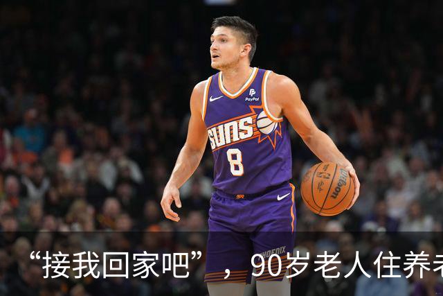 “接我回家吧”，90岁老人住养老院第3天就求儿子，儿子也是白发老人，站在床边说不出话