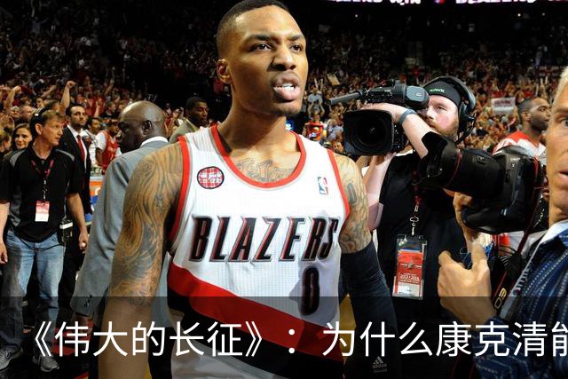 《伟大的长征》：为什么康克清能在长征途中，一直留在丈夫身边？