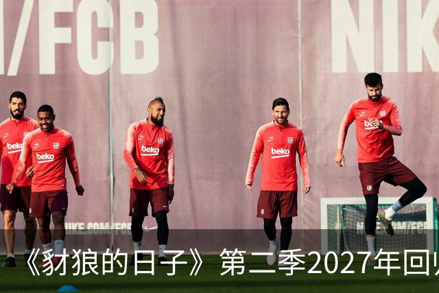 《豺狼的日子》第二季2027年回归，完整演员名单公布