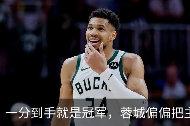 一分到手就是冠军，蓉城偏偏把主场踢成了自己的心魔