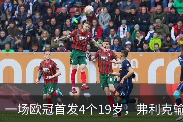 一场欧冠首发4个19岁，弗利克输球却亮出拉玛西亚底牌