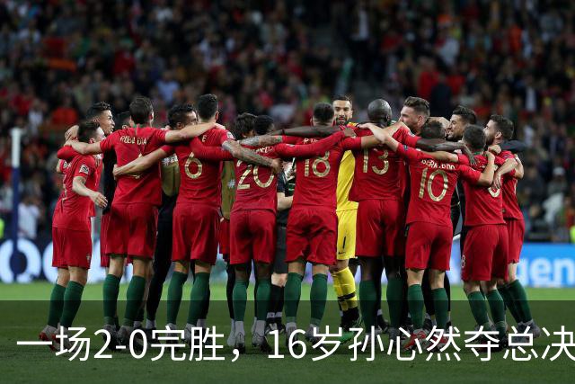 一场2-0完胜，16岁孙心然夺总决赛2连胜，提前出线，夺冠=创历史
