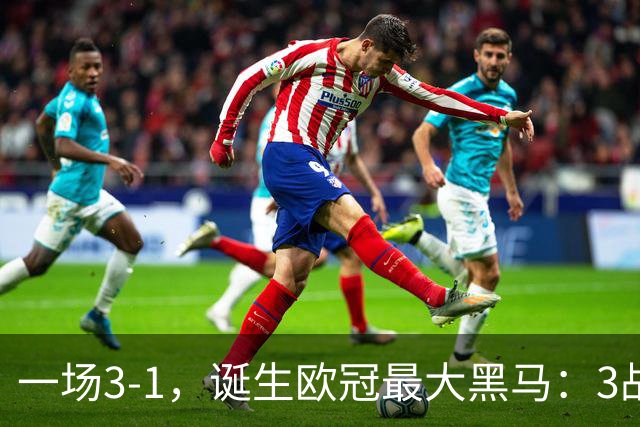 一场3-1，诞生欧冠最大黑马：3战全部获胜，埃梅里挥拳狂欢