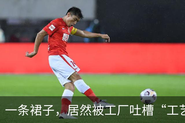 一条裙子，居然被工厂吐槽“工艺太费劲”...