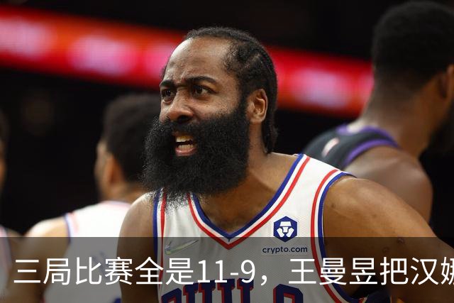 三局比赛全是11-9，王曼昱把汉娜高达拿捏得死死的。