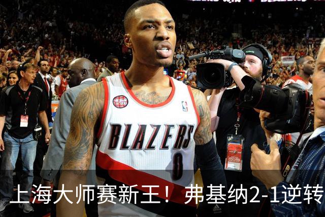 上海大师赛新王！弗基纳2-1逆转霍达尔 大师赛首冠+生涯第3冠