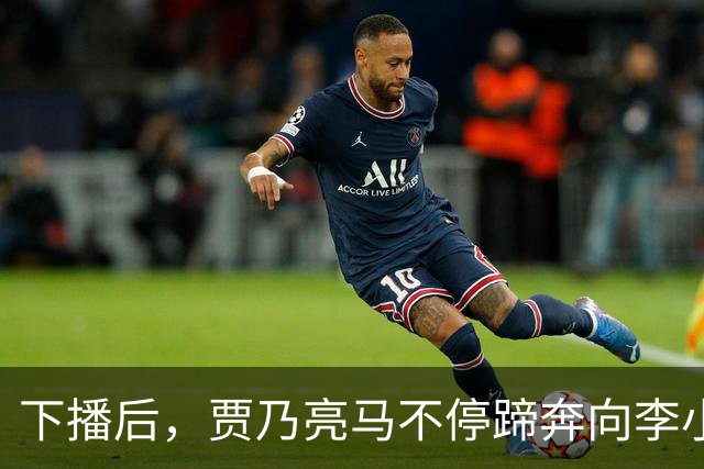 下播后，贾乃亮马不停蹄奔向李小璐家！