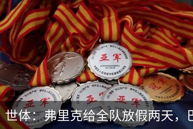 世体：弗里克给全队放假两天，巴萨球员们将于周三恢复训练