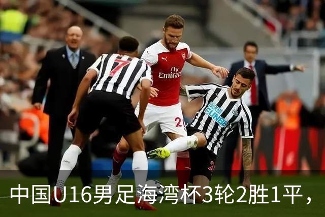 中国U16男足海湾杯3轮2胜1平，派U16去踢U17的比赛，图的是什么？这支国少队的真实实力如何？