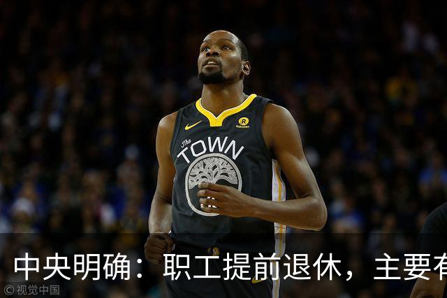 中央明确：职工提前退休，主要有两种方式