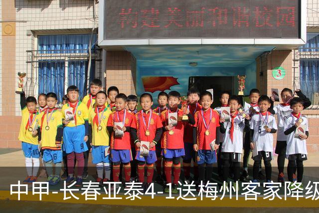 中甲-长春亚泰4-1送梅州客家降级 谭龙传射收获亚泰生涯百球