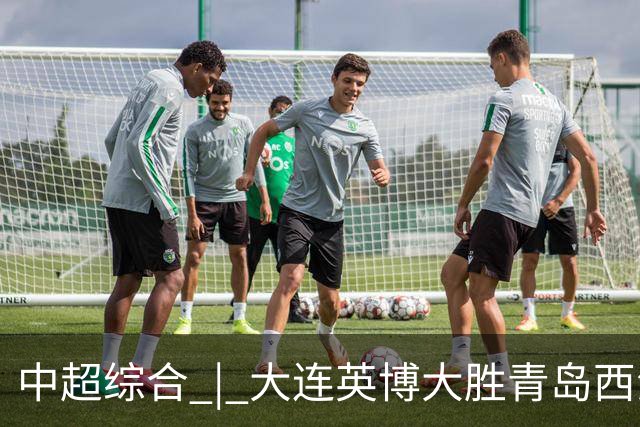 中超综合 | 大连英博大胜青岛西海岸 冠军悬念继续