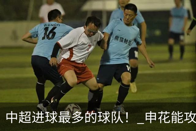 中超进球最多的球队！ 申花能攻破6战零封对手的町田吗