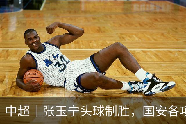 中超｜张玉宁头球制胜，国安各项赛事19场不败