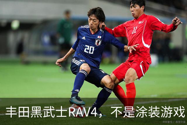丰田黑武士RAV4，不是涂装游戏，是丰田的实用主义反击