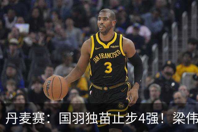 丹麦赛：国羽独苗止步4强！梁伟铿/王昶1-2世界第三，无缘交手三连胜