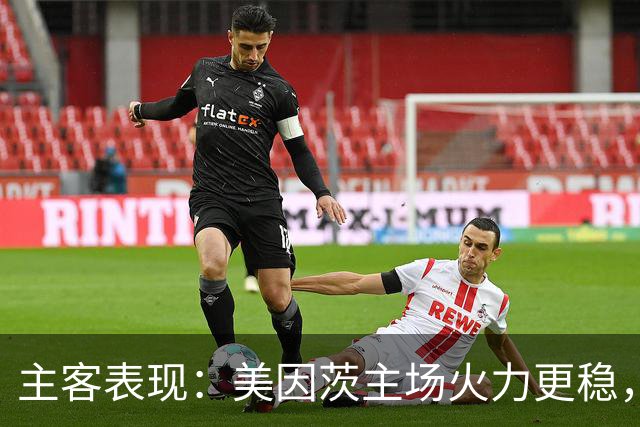 主客表现：美因茨主场火力更稳，不莱梅防线起伏