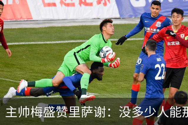 主帅梅盛赞里萨谢：没多少人能那样限制亚历山大