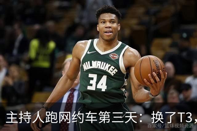 主持人跑网约车第三天：换了T3，流水231.7元，靠新人身份挣49元