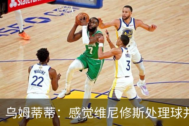 乌姆蒂蒂：感觉维尼修斯处理球并不专注，他的传球没有底气和决心