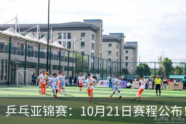 乒乓亚锦赛：10月21日赛程公布！国乒5项出击，多位主力将登场