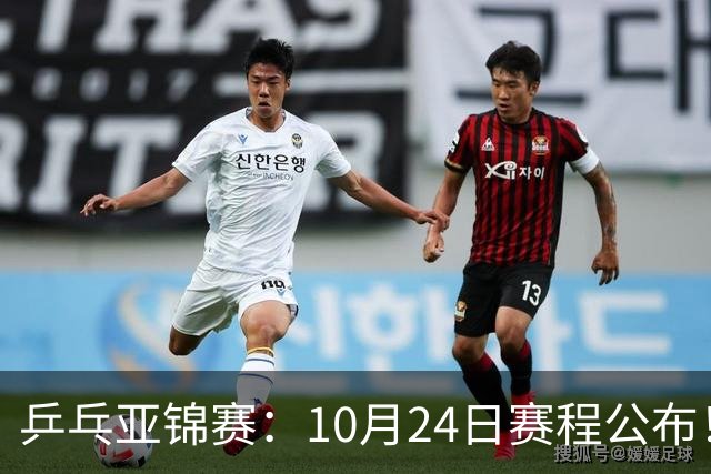 乒乓亚锦赛：10月24日赛程公布！国乒2战张本智和，冲击单双打4强