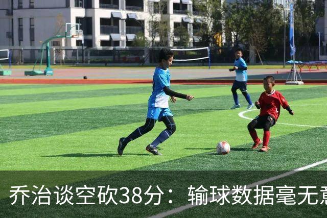 乔治谈空砍38分：输球数据毫无意义 我不是那种看重虽败犹荣的人