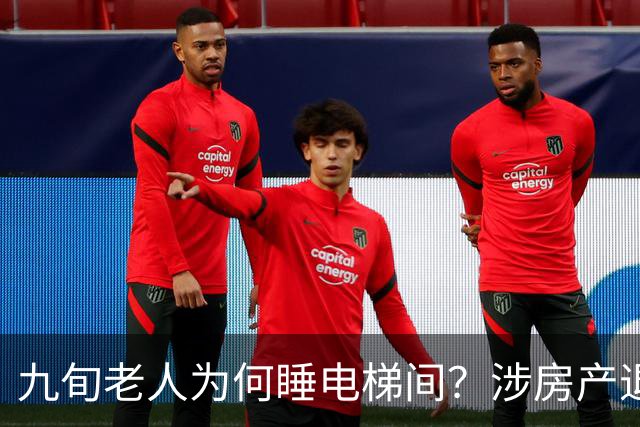 九旬老人为何睡电梯间？涉房产退休金亲情纠纷…
