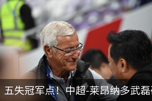 五失冠军点！中超-莱昂纳多武磊破门 蓉城客场0-3海港3轮不胜
