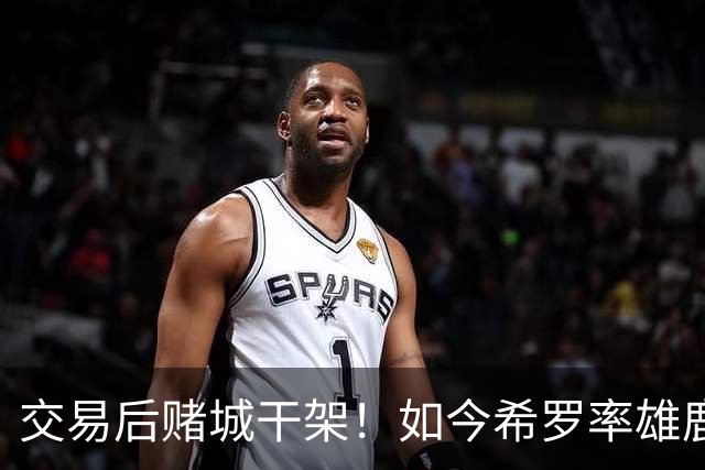 交易后赌城干架！如今希罗率雄鹿首胜 阿德巴约在热火开局4连败