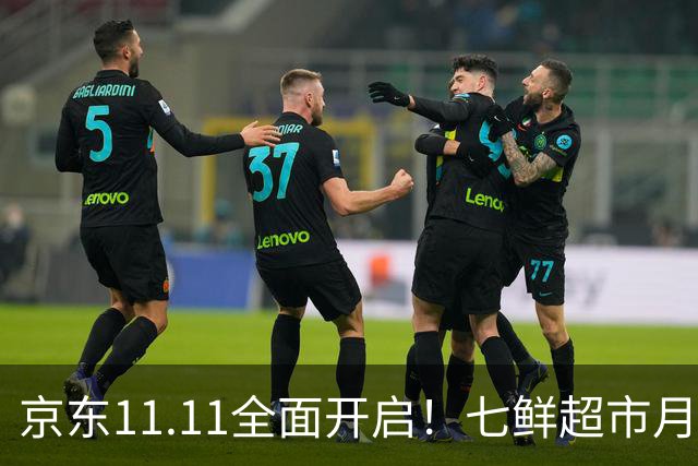 京东11.11全面开启！七鲜超市月中回馈日连续三天“满99减20”