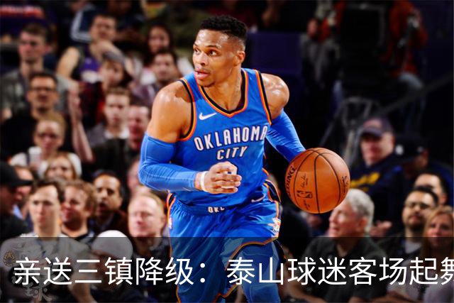 亲送三镇降级：泰山球迷客场起舞！鲁媒晒照：之前的桀骜不驯呢