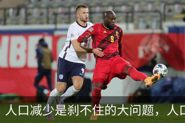 人口减少是刹不住的大问题，人口降低到14亿以下，医疗会怎么变化