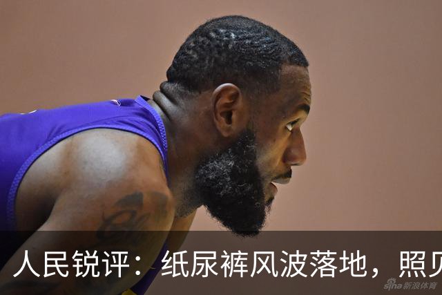人民锐评：纸尿裤风波落地，照见维护公众安全感的启示