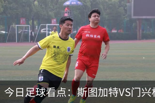 今日足球看点：斯图加特VS门兴格拉德巴赫，都灵VS蒙扎，伊普斯维奇VS诺丁汉森林，阿拉维斯VS马拉加
