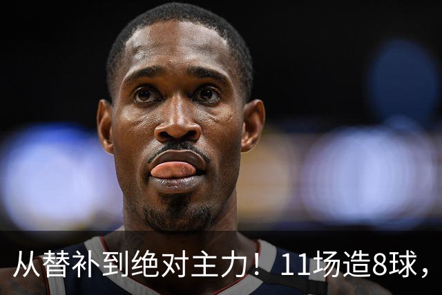 从替补到绝对主力！11场造8球，皇马续约在即，身价已达1亿欧元