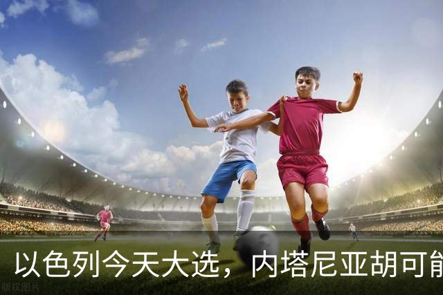 以色列今天大选，内塔尼亚胡可能下台！特朗普出手保人？伊朗表态