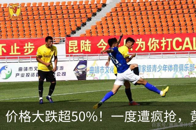价格大跌超50%！一度遭疯抢，黄金平替熄火，网友：赚了赶紧跑