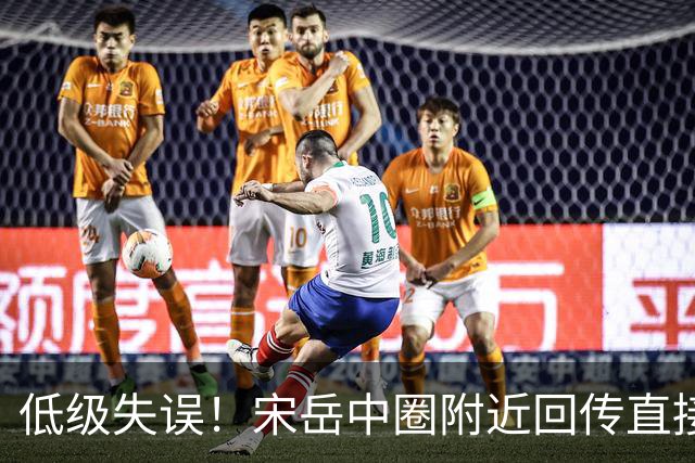 低级失误！宋岳中圈附近回传直接送出角球