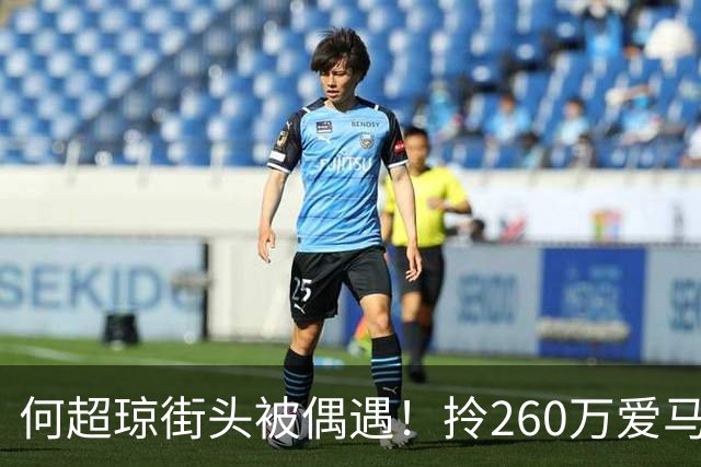 何超琼街头被偶遇！拎260万爱马仕贵气十足 这状态说40岁我都信！