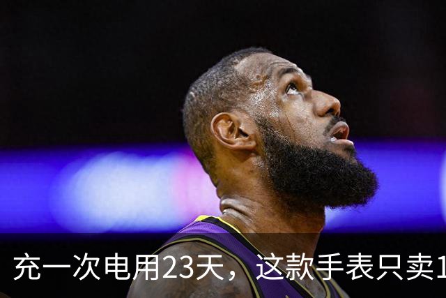 充一次电用23天，这款手表只卖170欧