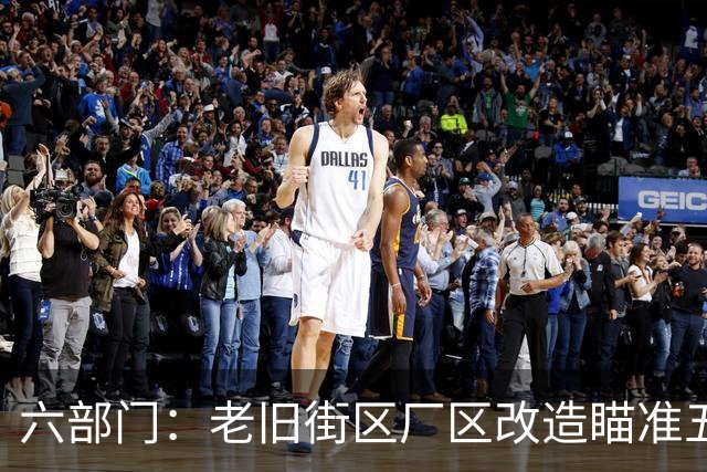 六部门：老旧街区厂区改造瞄准五大重点