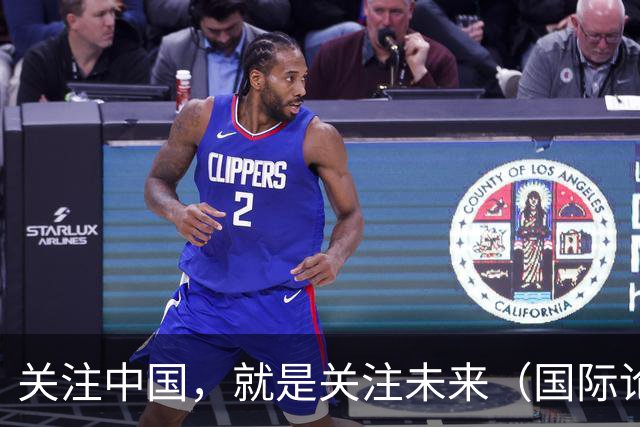 关注中国，就是关注未来（国际论坛·读懂中国·读懂中国式现代化）