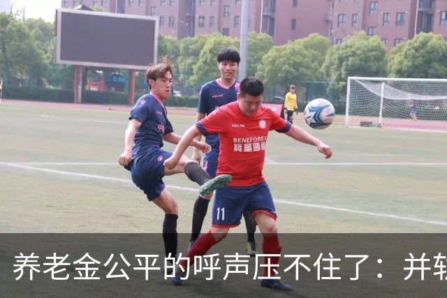 养老金公平的呼声压不住了：并轨完成了，但“第二本账”还没并