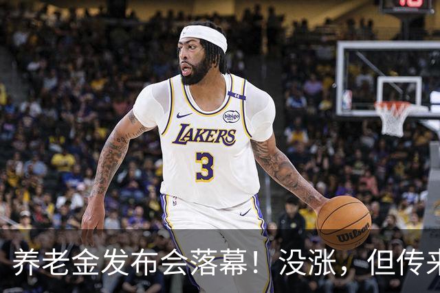 养老金发布会落幕！没涨，但传来一个好消息