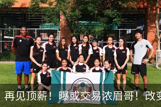 再见顶薪！曝或交易浓眉哥！改变NBA争冠格局第一人