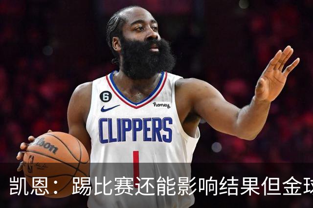 凯恩：踢比赛还能影响结果但金球奖不由我掌控；我有点紧张