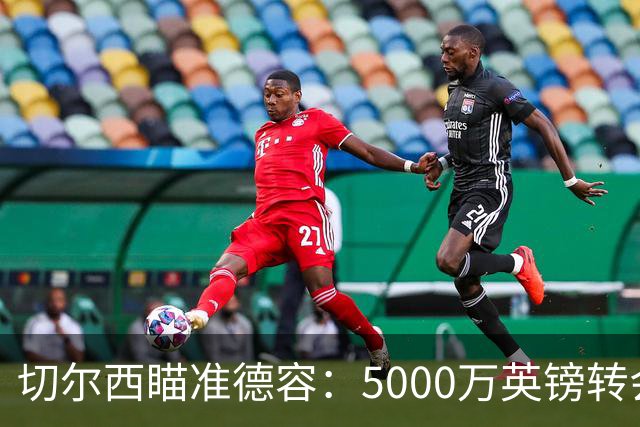 切尔西瞄准德容：5000万英镑转会难题