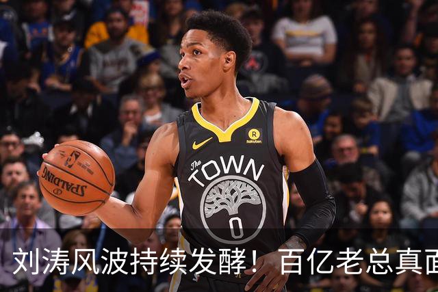 刘涛风波持续发酵！百亿老总真面目曝光，陈都灵谷爱凌无一幸免！